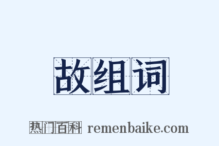 故组词是什么意思的图片